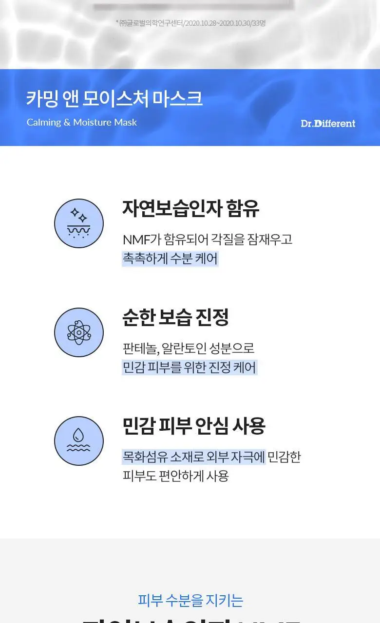 [수분/진정] 닥터디퍼런트 카밍 앤 모이스처 마스크 5매 상세페이지 3